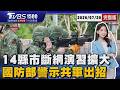 北中14縣市「行動斷網」演習會再擴大 警示共軍出招! 行動支付.轉帳全暫停20260720｜1500 T台消費線完整版｜TVBS新聞  @TVBSNEWS01