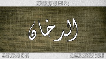 القرآن سورة الدخان ورش القارئ سمير ابن العشية 044