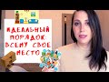 Идеальный порядок в доме. Часть 5. Новый порядок: реорганизуем жизненное пространство