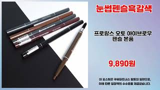 눈썹펜슬흑갈색 추천 | 초특가 득템 기회 지금 바로 구매 | 쇼핑몰 강추템   | 특가 세일