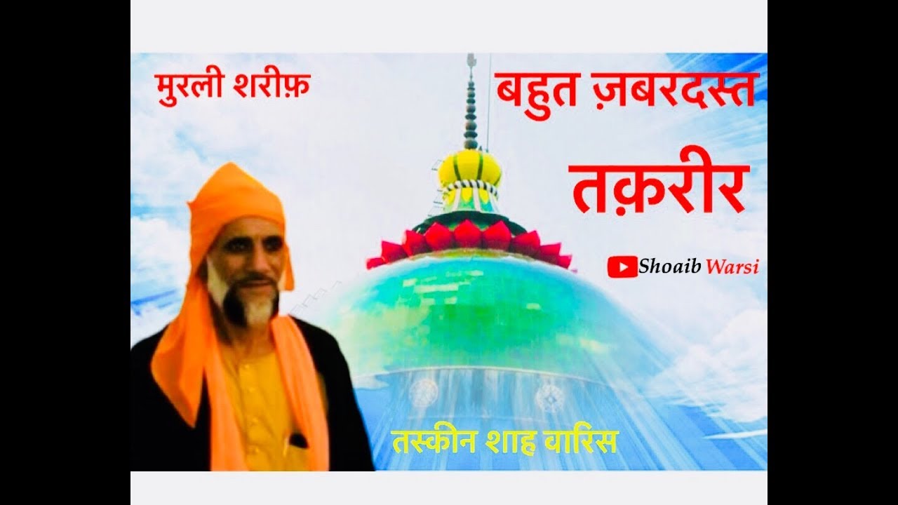 Takreer By Taskeen Shah Waris | Urs Mubarak, Murli Sharif, Sonha, Basti (UP) |