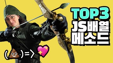 초보들은 무조건 보세요! TOP3 배열 메서드 5분컷!