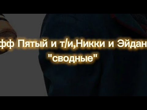 Заметил пятый. Эйдан и т/и фанфики. Пятый и т/и. Фф пятый и т/и.