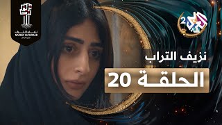 مسلسل نزيف التراب │ الحلقة 20