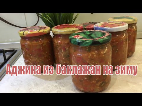 Острая аджика из баклажан