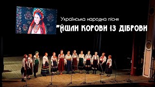 "Йшли корови із діброви" Українська народна пісня