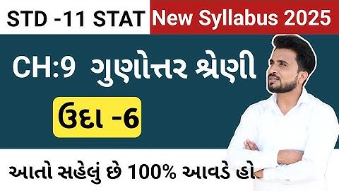 std 11 stat ch 9 //std 11 stat example 6 //std 11 stat ગુણોત્તર-શ્રેણી
