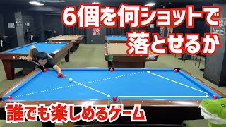 ビリヤード】誰でも楽しめる！6個を何ショットで落とせるか