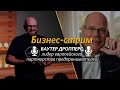 Бизнес-стрим / Интервью с Ваутером Дропперс