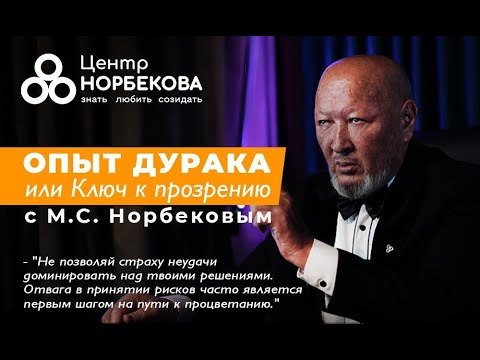 Онлайн-встреча с М.С. Норбековым "Опыт дурака или ключ к прозрению" 3 Марта в 19:00