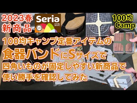 【速報】セリアキャンプ新商品・食器バンドの形が進化してSサイズになったら、実際はどう変わるのか確かめてみた・四角いキャンプ道具をまとめやすい形状・表記は10cmだけど7cmの食器バンドより小さい理由？