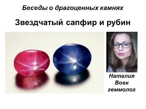 Звездчатый сапфир и рубин,видео о драгоценных камнях геммолога Наталии Вовк