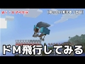 【ＷｉｉＵ版マイクラ】ドＭ飛行してみる！ゆっくり実況８１日目！