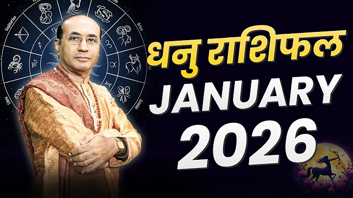 Dhanu Rashi January 2026 | धनु राशिफल जनवरी 2026 | Sagittarius January 2026 | Monthly Horoscope 2026