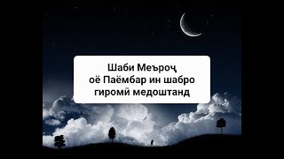 ШАБИ МЕЪРОҶ