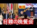 海外の反応 トランプ大統領が出席した日韓の晩餐会のある光景に外国人驚愕！日本と韓国の礼儀やおもてなしの差がすごいと世界中が衝撃！世界から見た日本の評価