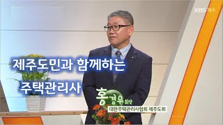 대담 [제주도민과 함께하는 주택관리사] KBS제주 240423방송
