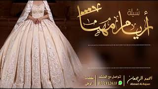 شيلة العروس أريام مهنا  || احمد الرجعان (حصرياً) 2021