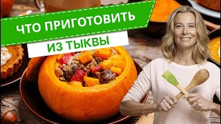 видео: Что приготовить с тыквой — 7 рецептов от Юлии Высоцкой картинка: Что приготовить с тыквой — 7 рецептов от Юлии Высоцкой