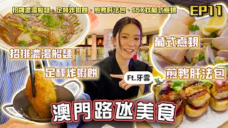 【澳門美食2024】酒店$5X蚊葡式煮蜆😨全澳最無人情味泰國餐⁉️｜味誘人排隊Vol.11｜feat. 牙雲 雲浩影｜濃湯船麵、泰式醃雞腳、足秤炸蝦餅、煎鴨肝法包、燒八爪魚、焦糖炸麵條、葡式煮蜆