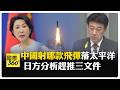 中國核潛艦試射"潛射導彈巨浪3?"引爆太平洋國家擔憂 中日一來一往互相關切【國際360】20260707@全球大視野Global_Vision
