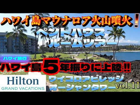 【ハワイ島マウナロア火山噴火】ハワイ島5年振りに上陸,Hilton,ワイコロアビレッジオーシャンタワー,ペントハウス,ルームツアー!!衝撃の宿泊費公表!!【ホテル】【コンドミニアム】【別荘】【不動産】