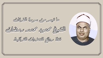 سورة الفرقان - الشيخ محمود محمد رمضان رحمه الله