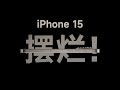 iPhone15的升级点，几乎都是安卓玩剩下的，苹果要摆烂到什么时候？【bonjour呼呼】