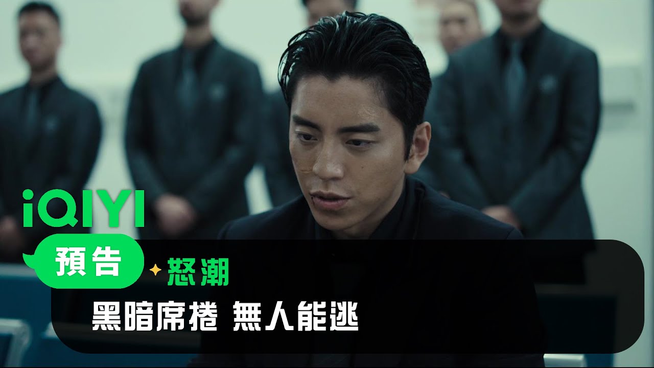《怒潮》預告：黑暗席捲，無人能逃，全員入局，命不由己 | 愛奇藝