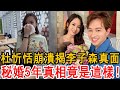 杜忻恬終於不忍了！崩潰揭露李子森真面，秘婚5年真相竟是這樣！#杜忻恬 #李子森 #我愛冰冰秀 #明日之星 #大嘴娛記