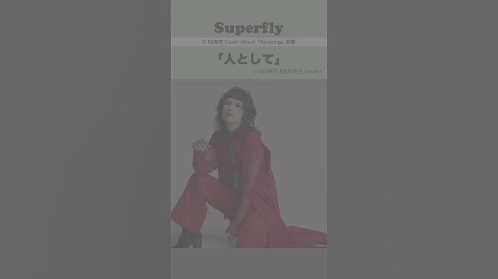 Superfly - 人として ＜6.18発売 cover album『Amazing』収録＞#superbeaver  #人として #superflyカバーアルバム
