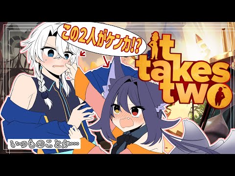 【It Takes Two】仲直りを目指す旅！小さな大冒険【友絆リュリュ】 #竜星観測所