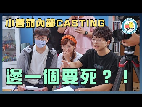 【演員面試🎭】小薯茄內部Casting🔥邊個「死」得最好！？💀｜小薯茄日常 Pomato Daily