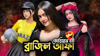 বরজল আফ Bts Afa Mehejabin Hossain Medha Roast Tiktok Roast Swaagdesh