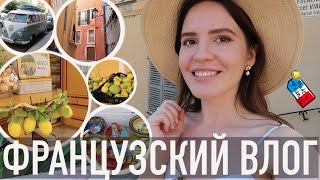 ♥️ФРАНЦУЗСКИЙ ВЛОГ  - 😍ЖЕМЧУЖИНА ФРАНЦИИ, ЛИМОННАЯ СТОЛИЦА🍋 И (ВНЕЗАПНО) МАЛЕНЬКАЯ ИТАЛИЯ🍕 - МЕНТОН🧡