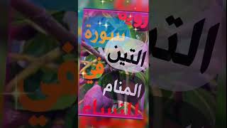 رؤية سورة التين في المنام للنساء