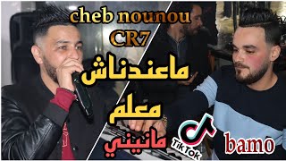 معندناش معلم / ma3ndnach m3alm cheb NounouCR7 live 2023