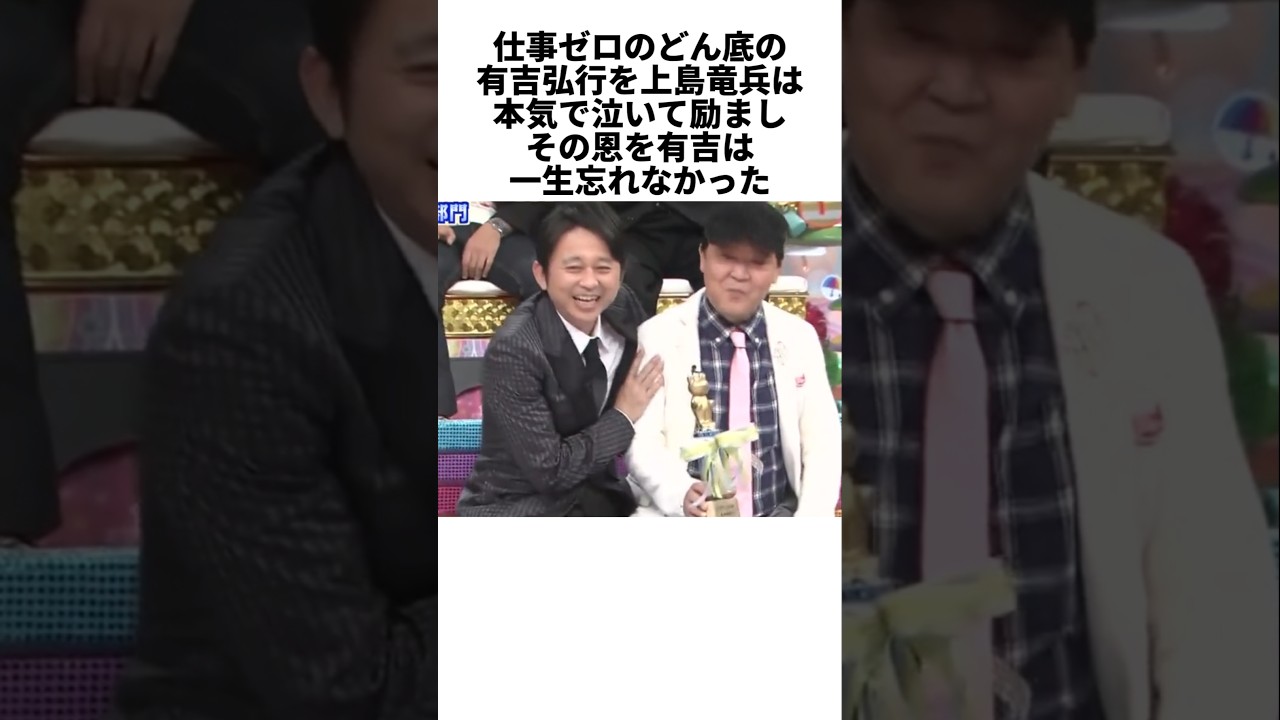 上島竜兵の涙を、有吉弘行は決して忘れなかった #感動する話 #芸能人 #感動