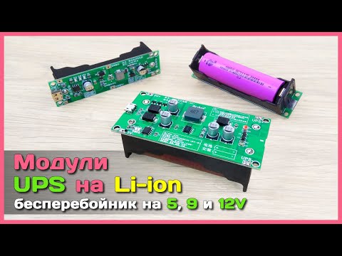 📦 Самодельный UPS на LI-ion 18650 - Собираем мини БЕСПЕРЕБОЙНИК на модулях с AliExpress