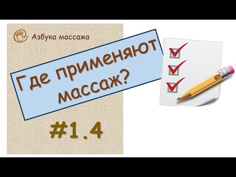 Цели применения массажа | Урок 1.4 | Обучение массажу