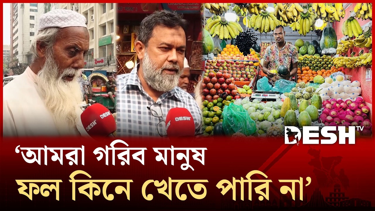 ফলের বাড়তি দামে নাভিশ্বাস সাধারণ ক্রেতাদের | FRUITS PRICE | Desh TV