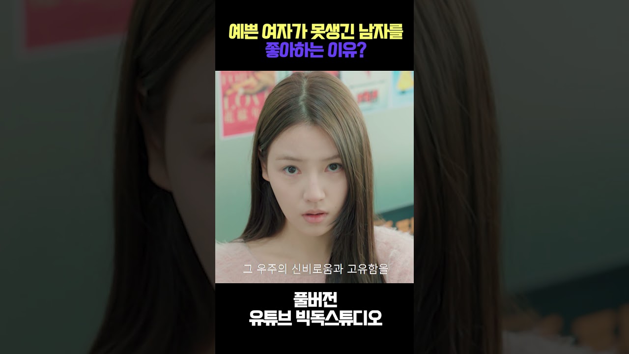 예쁜 여자가 못생긴 남자를 좋아하는 이유? - YouTube