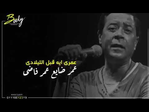 عمري ايه قبل اللادي