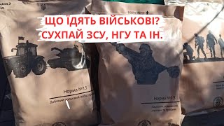 картинка: Раціон військових. Сухпай ЗСУ, НГУ.