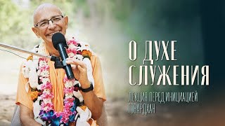 видео: 2023.11.03 - О духе служения. Лекция перед инициацией (Говардхан) - Бхакти Вигьяна Госвами картинка: 2023.11.03 - О духе служения. Лекция перед инициацией (Говардхан) - Бхакти Вигьяна Госвами