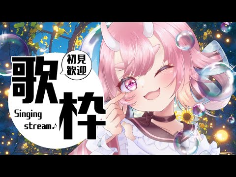 【 #歌枠 】初見さんに会えるかな？夏の夕方お歌枠【 Vtuber  /  鬼神イヨ 】
