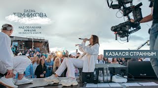 Над облаками (Live 2018) / Казался странным - Елена Темникова