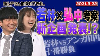 【激レアさん】若林&弘中考案！新企画大発表SP！/2021.3.22放送