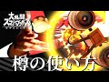 【スマブラSP】樽の使い方 2