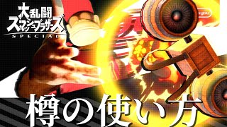 【スマブラSP】樽の使い方 2